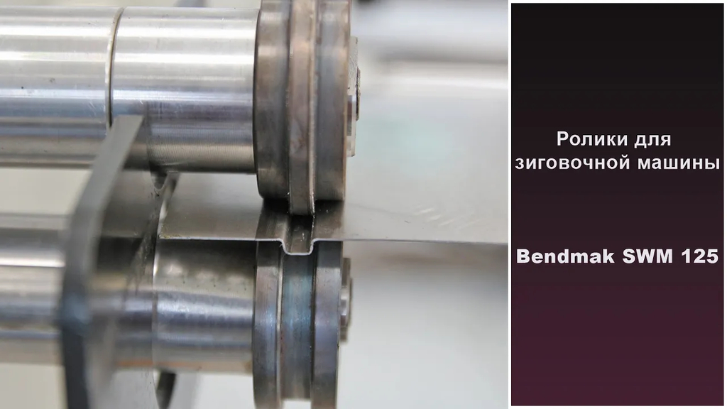 Зиг-машина с электроприводом Bendmak SWM-125