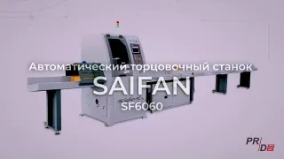 Автоматический торцовочный станок Saifan SF6045 (4 метра) с толкателем