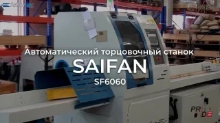 Автоматический торцовочный станок Saifan SF6045 (4 метра) с толкателем