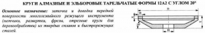 Круг алмазный 12А2-20град (тарельчатый) 150х6х2х18х32  АС4 125/100 100% В2-01 23,9кар.