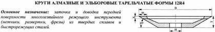 Эльборовый круг 12R4 (тарельчатый) 150х5х3х16х32  ЛКВ40   80/63 100% В2-01 35,4кар