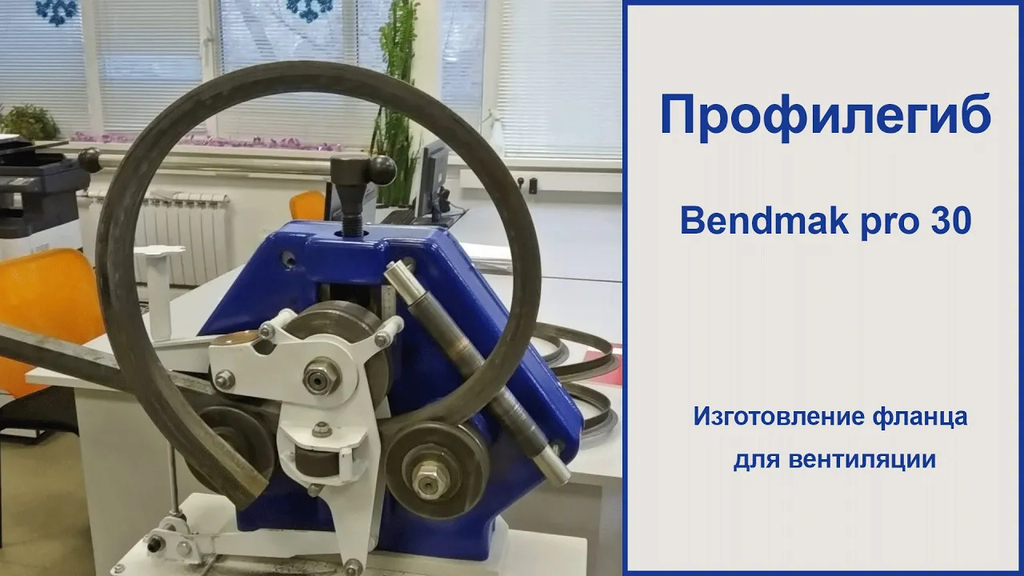 Профилегиб с электроприводом Bendmak PRO 30
