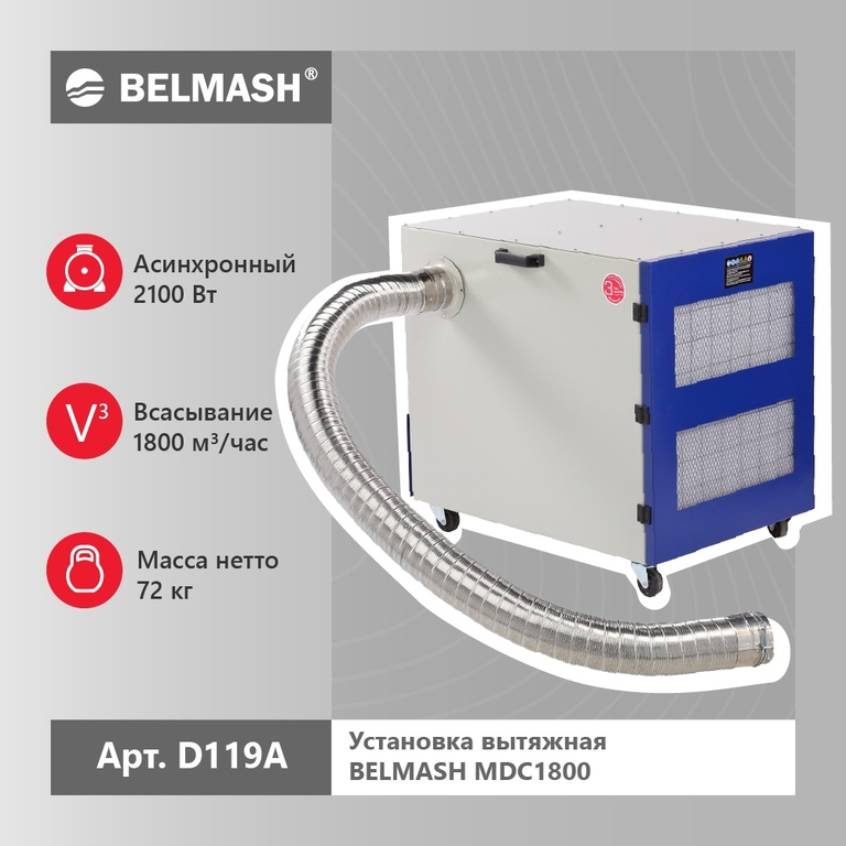 Установка вытяжная BELMASH MDC1800 (D119A)