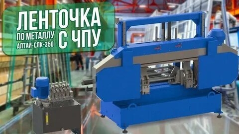 Ленточнопильный станок по металлу Алтай-СЛК-350 с ЧПУ (автомат)