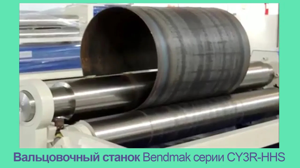 Мощные трехвалковые гидравлические вальцы Bendmak CY3R-HHS 270-30/10