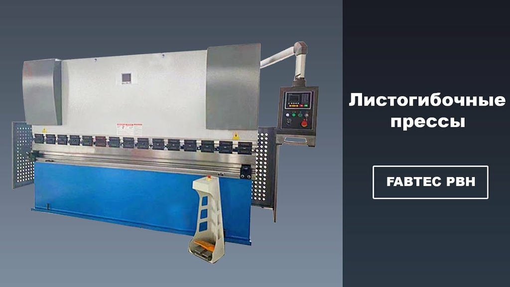 Гидравлический листогибочный пресс PBH30/1600 с ЧПУ E22