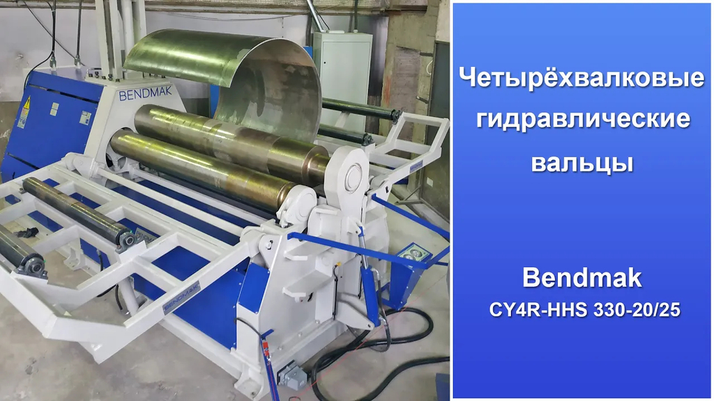 Четырёхвалковые гидравлические вальцы Bendmak CY4R-HHS 330-20/25